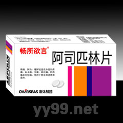 畅所欲言/阿司匹林片-消炎 抗感染-长春海外制药集团有限公司